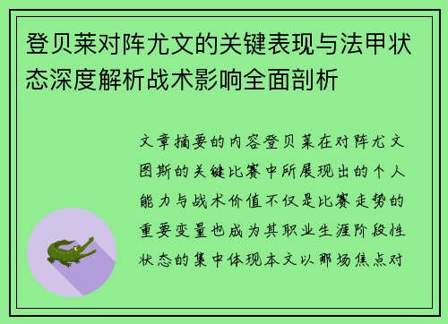 登贝莱对阵尤文的关键表现与法甲状态深度解析战术影响全面剖析