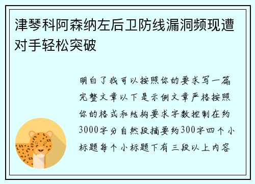 津琴科阿森纳左后卫防线漏洞频现遭对手轻松突破 津琴科阿森纳左后卫防线漏洞频现遭对手轻松突破