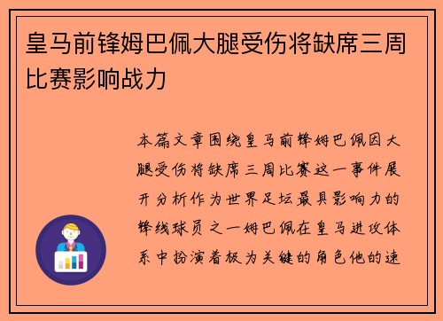 皇马前锋姆巴佩大腿受伤将缺席三周比赛影响战力 皇马前锋姆巴佩大腿受伤将缺席三周比赛影响战力