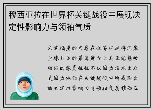 穆西亚拉在世界杯关键战役中展现决定性影响力与领袖气质