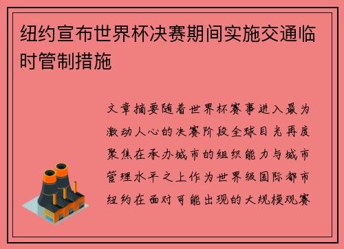 纽约宣布世界杯决赛期间实施交通临时管制措施