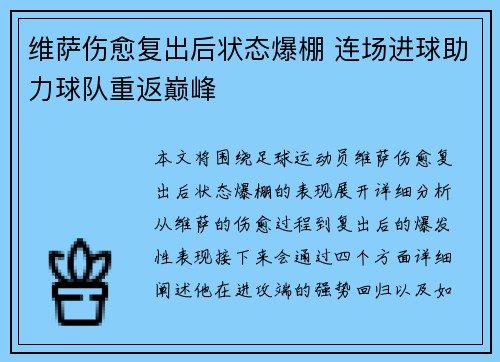 维萨伤愈复出后状态爆棚 连场进球助力球队重返巅峰 维萨伤愈复出后状态爆棚 连场进球助力球队重返巅峰