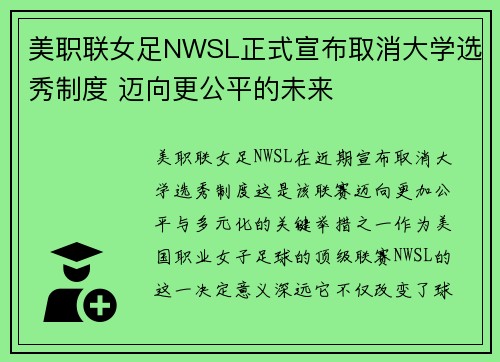 美职联女足NWSL正式宣布取消大学选秀制度 迈向更公平的未来