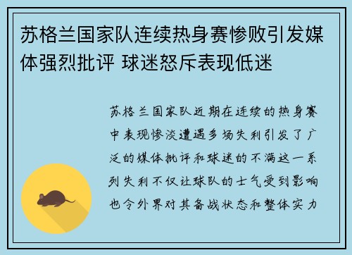 苏格兰国家队连续热身赛惨败引发媒体强烈批评 球迷怒斥表现低迷