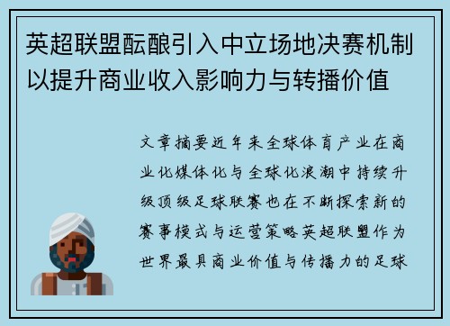英超联盟酝酿引入中立场地决赛机制以提升商业收入影响力与转播价值
