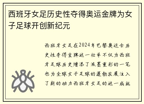 西班牙女足历史性夺得奥运金牌为女子足球开创新纪元