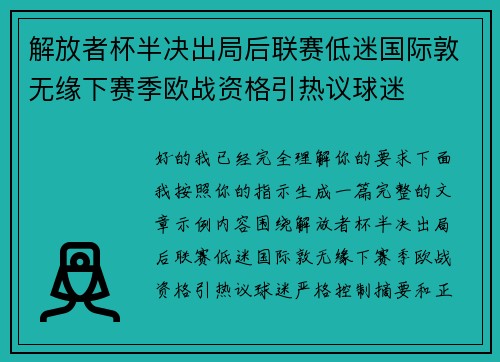 解放者杯半决出局后联赛低迷国际敦无缘下赛季欧战资格引热议球迷 解放者杯半决出局后联赛低迷国际敦无缘下赛季欧战资格引热议球迷