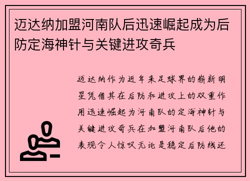 迈达纳加盟河南队后迅速崛起成为后防定海神针与关键进攻奇兵