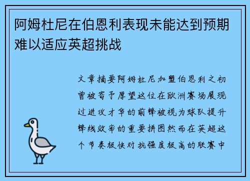 阿姆杜尼在伯恩利表现未能达到预期难以适应英超挑战