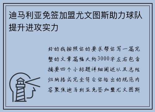 迪马利亚免签加盟尤文图斯助力球队提升进攻实力 迪马利亚免签加盟尤文图斯助力球队提升进攻实力