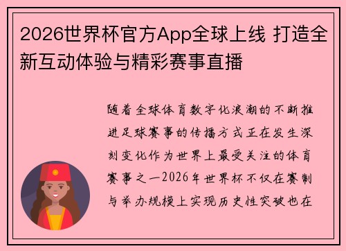 2026世界杯官方App全球上线 打造全新互动体验与精彩赛事直播