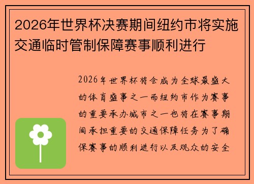 2026年世界杯决赛期间纽约市将实施交通临时管制保障赛事顺利进行
