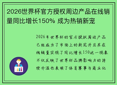 2026世界杯官方授权周边产品在线销量同比增长150% 成为热销新宠 2026世界杯官方授权周边产品在线销量同比增长150% 成为热销新宠
