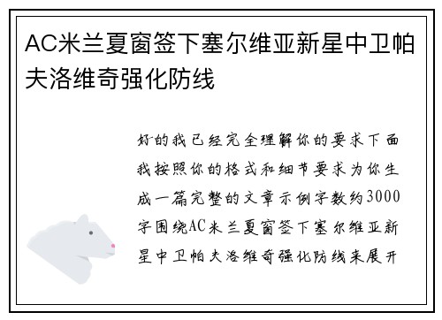AC米兰夏窗签下塞尔维亚新星中卫帕夫洛维奇强化防线 AC米兰夏窗签下塞尔维亚新星中卫帕夫洛维奇强化防线