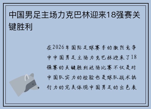 中国男足主场力克巴林迎来18强赛关键胜利 中国男足主场力克巴林迎来18强赛关键胜利