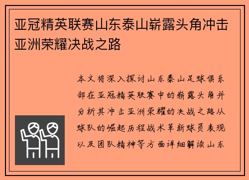亚冠精英联赛山东泰山崭露头角冲击亚洲荣耀决战之路 亚冠精英联赛山东泰山崭露头角冲击亚洲荣耀决战之路