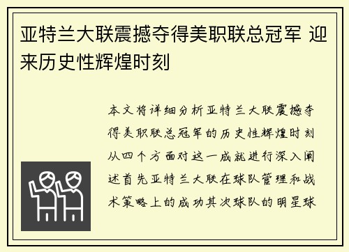 亚特兰大联震撼夺得美职联总冠军 迎来历史性辉煌时刻 亚特兰大联震撼夺得美职联总冠军 迎来历史性辉煌时刻