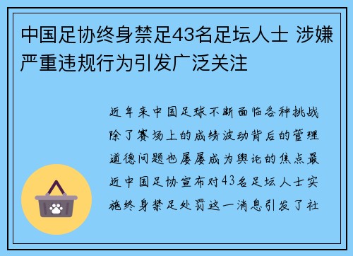 中国足协终身禁足43名足坛人士 涉嫌严重违规行为引发广泛关注 中国足协终身禁足43名足坛人士 涉嫌严重违规行为引发广泛关注