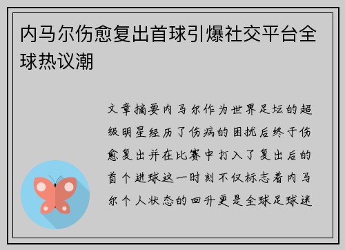 内马尔伤愈复出首球引爆社交平台全球热议潮