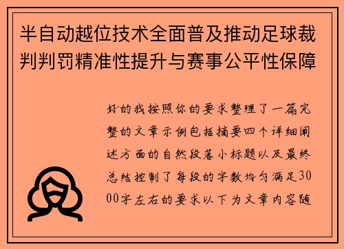 半自动越位技术全面普及推动足球裁判判罚精准性提升与赛事公平性保障 半自动越位技术全面普及推动足球裁判判罚精准性提升与赛事公平性保障