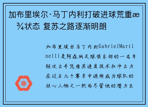 加布里埃尔·马丁内利打破进球荒重拾状态 复苏之路逐渐明朗 加布里埃尔·马丁内利打破进球荒重拾状态 复苏之路逐渐明朗