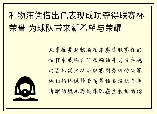 利物浦凭借出色表现成功夺得联赛杯荣誉 为球队带来新希望与荣耀