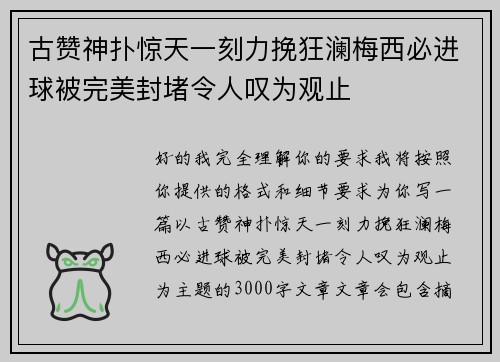 古赞神扑惊天一刻力挽狂澜梅西必进球被完美封堵令人叹为观止