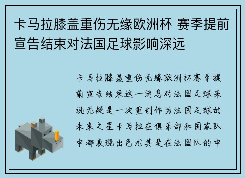 卡马拉膝盖重伤无缘欧洲杯 赛季提前宣告结束对法国足球影响深远