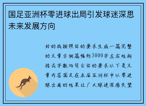 国足亚洲杯零进球出局引发球迷深思未来发展方向