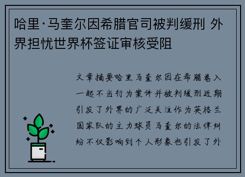 哈里·马奎尔因希腊官司被判缓刑 外界担忧世界杯签证审核受阻 哈里·马奎尔因希腊官司被判缓刑 外界担忧世界杯签证审核受阻