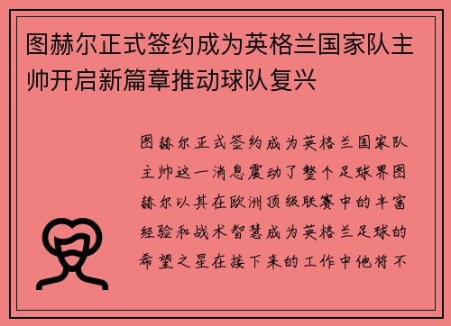 图赫尔正式签约成为英格兰国家队主帅开启新篇章推动球队复兴 图赫尔正式签约成为英格兰国家队主帅开启新篇章推动球队复兴