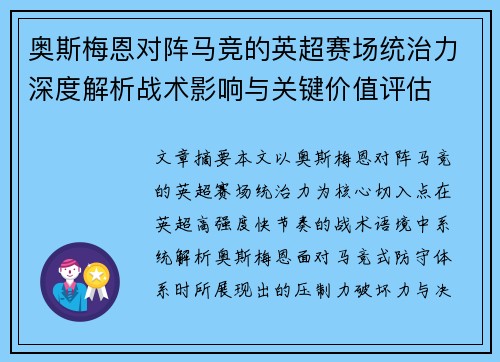 奥斯梅恩对阵马竞的英超赛场统治力深度解析战术影响与关键价值评估