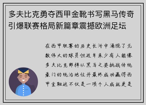多夫比克勇夺西甲金靴书写黑马传奇引爆联赛格局新篇章震撼欧洲足坛