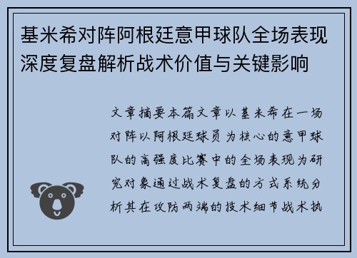 基米希对阵阿根廷意甲球队全场表现深度复盘解析战术价值与关键影响 基米希对阵阿根廷意甲球队全场表现深度复盘解析战术价值与关键影响