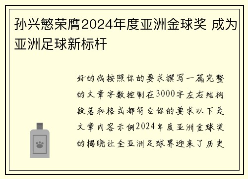 孙兴慜荣膺2024年度亚洲金球奖 成为亚洲足球新标杆