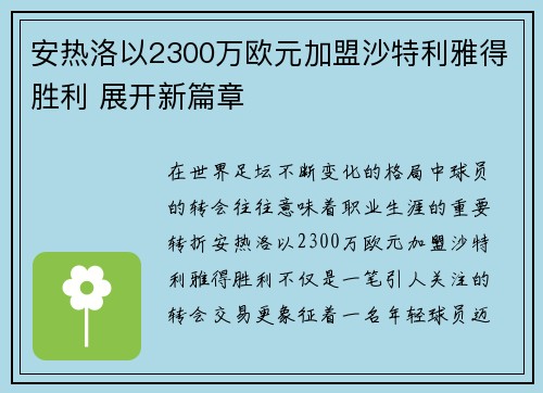 安热洛以2300万欧元加盟沙特利雅得胜利 展开新篇章 安热洛以2300万欧元加盟沙特利雅得胜利 展开新篇章
