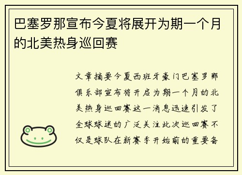巴塞罗那宣布今夏将展开为期一个月的北美热身巡回赛