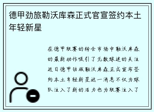 德甲劲旅勒沃库森正式官宣签约本土年轻新星