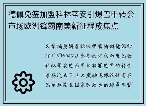 德佩免签加盟科林蒂安引爆巴甲转会市场欧洲锋霸南美新征程成焦点 德佩免签加盟科林蒂安引爆巴甲转会市场欧洲锋霸南美新征程成焦点
