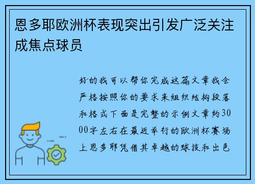 恩多耶欧洲杯表现突出引发广泛关注成焦点球员 恩多耶欧洲杯表现突出引发广泛关注成焦点球员