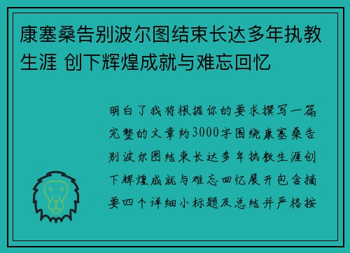 康塞桑告别波尔图结束长达多年执教生涯 创下辉煌成就与难忘回忆 康塞桑告别波尔图结束长达多年执教生涯 创下辉煌成就与难忘回忆
