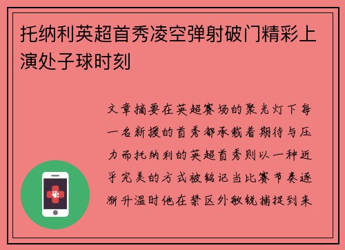 托纳利英超首秀凌空弹射破门精彩上演处子球时刻 托纳利英超首秀凌空弹射破门精彩上演处子球时刻