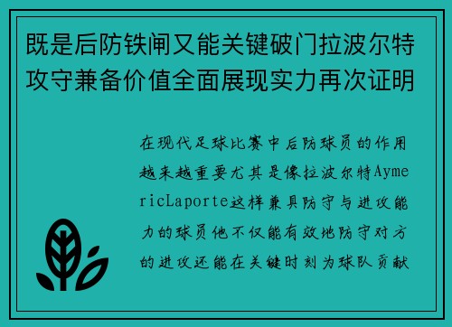 既是后防铁闸又能关键破门拉波尔特攻守兼备价值全面展现实力再次证明 既是后防铁闸又能关键破门拉波尔特攻守兼备价值全面展现实力再次证明