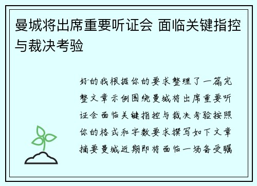 曼城将出席重要听证会 面临关键指控与裁决考验 曼城将出席重要听证会 面临关键指控与裁决考验