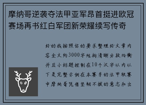 摩纳哥逆袭夺法甲亚军昂首挺进欧冠赛场再书红白军团新荣耀续写传奇 摩纳哥逆袭夺法甲亚军昂首挺进欧冠赛场再书红白军团新荣耀续写传奇
