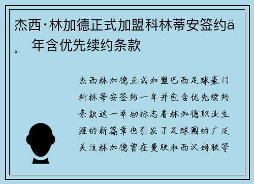 杰西·林加德正式加盟科林蒂安签约一年含优先续约条款