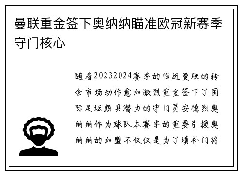 曼联重金签下奥纳纳瞄准欧冠新赛季守门核心