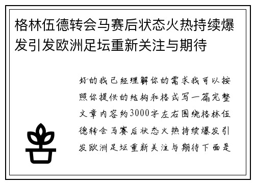 格林伍德转会马赛后状态火热持续爆发引发欧洲足坛重新关注与期待 格林伍德转会马赛后状态火热持续爆发引发欧洲足坛重新关注与期待