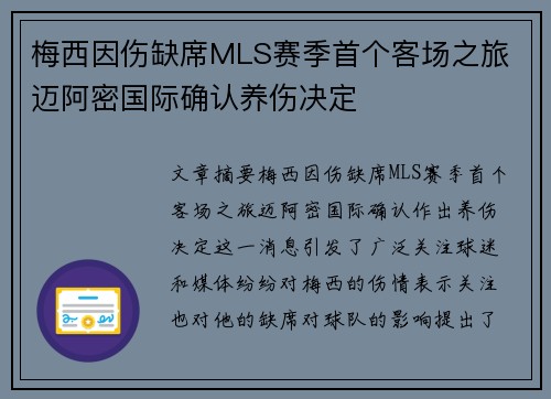 梅西因伤缺席MLS赛季首个客场之旅 迈阿密国际确认养伤决定