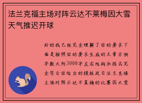 法兰克福主场对阵云达不莱梅因大雪天气推迟开球